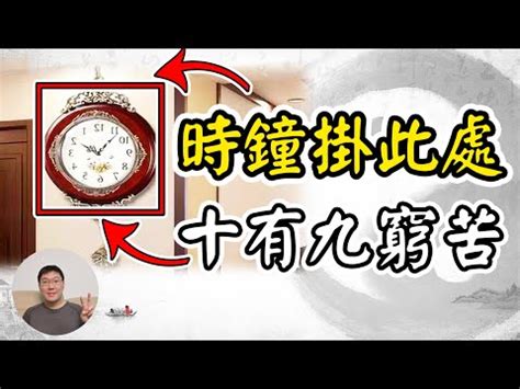 時鐘方位|風水時鐘：旺宅5大法